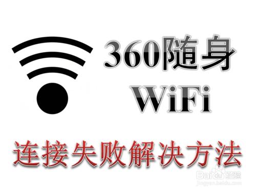 手機連線不上360隨身WiFi熱點的解決辦法