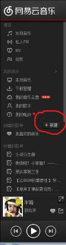 怎樣製作書於自己的網易雲音樂歌單