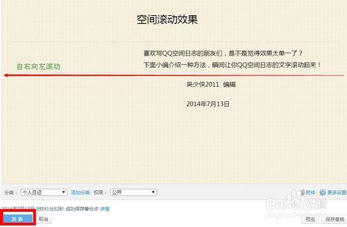 怎樣設定QQ空間日誌文字滾動