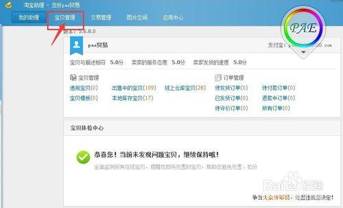 PAE商城 淘寶助理5.5使用教程