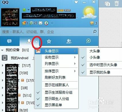 QQ好友頭像如何變大變小
