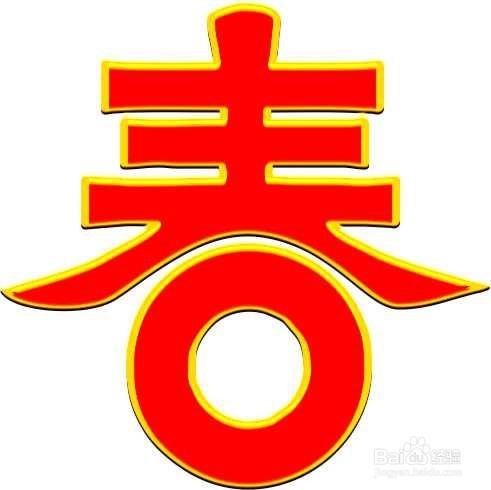 如何設計漂亮的“春”字