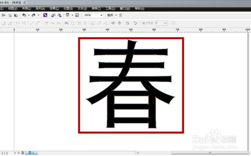 如何設計漂亮的“春”字