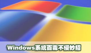 教你Windows作業系統百毒不侵的妙招