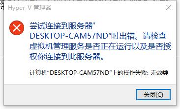 Hyper-V開啟失敗無法連伺服器/無效類，怎麼辦？