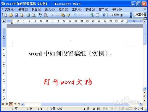 Word中如何稿紙設定