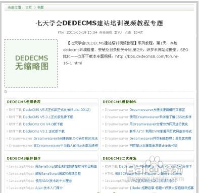 教你如何使用DEDECMS專題