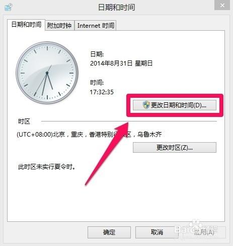 Win8系統怎樣修改日期和時間