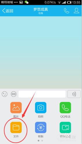 怎麼用手機QQ給好友傳檔案