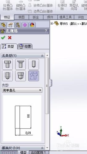 solidworks 特徵之建立沉頭孔特徵