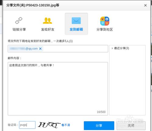 怎麼用百度雲網盤與朋友分享旅行照片