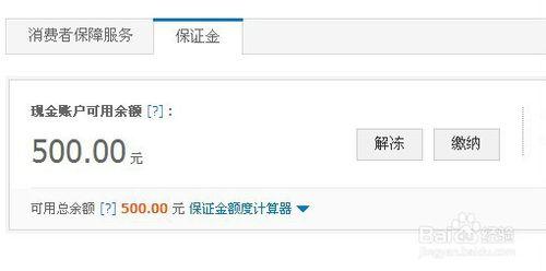 淘寶賣家保證金解凍