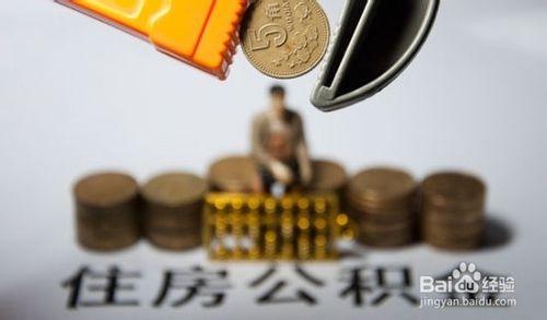 住房公積金你瞭解多少？用途你都知道嗎？