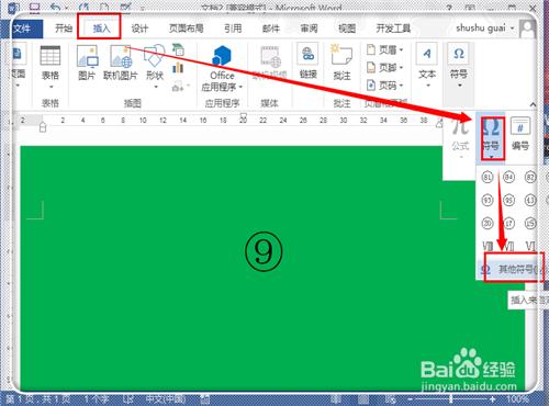 怎麼在Word中加入帶圈11以上的數字序號