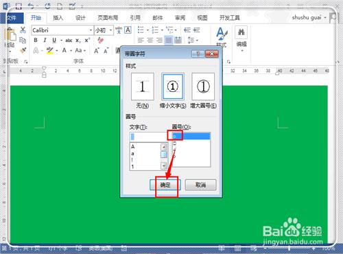 怎麼在Word中加入帶圈11以上的數字序號