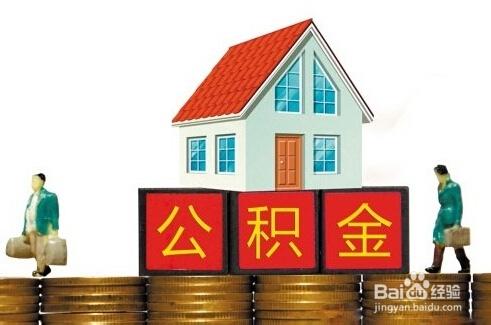 住房公積金你瞭解多少？用途你都知道嗎？