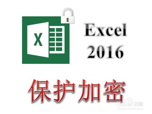 Excel2016怎麼給表格檔案加密 需要密碼才能開啟