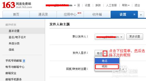 網易郵箱如何設定顯示發件人姓名或暱稱