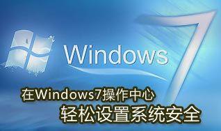 教授你Windows7操作中心輕鬆設定系統安全