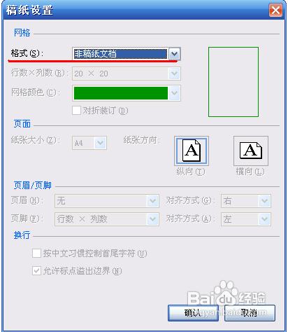 Microsoft Word 2010如何將頁面變為方格作文紙