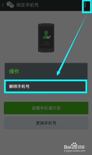 微信怎麼解綁手機號