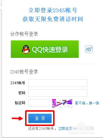 2345免費打電話下載及手機版使用方法