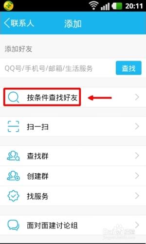 手機qq怎麼按條件查詢好友