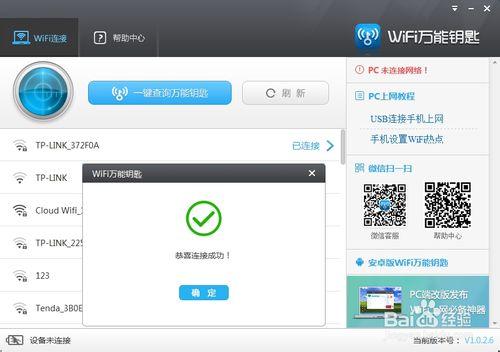 蹭網最簡單的方法 輕鬆連線加密的WiFi無線網路