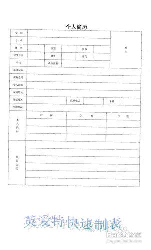 快速製作個人簡歷表格的小技巧