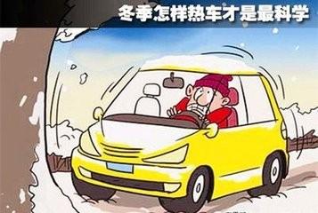 上您確定這是正確的熱車方法嗎?