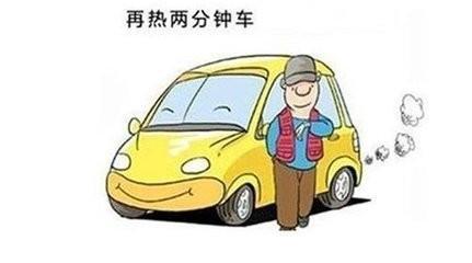 上您確定這是正確的熱車方法嗎?