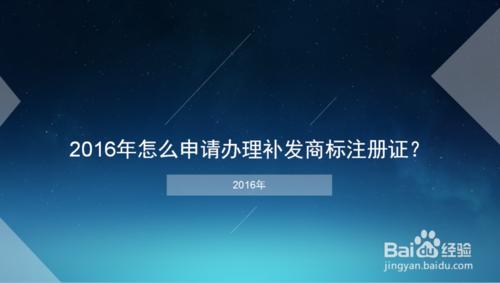 2016年怎麼申請辦理補發商標註冊證？