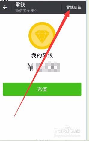 微信怎樣檢視微信錢包零錢的明細交易型別時間等