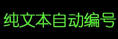 EmEditor如何給純文字檔案每行前端加上自動編號