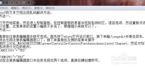 文字文件和記事本出現亂碼解決辦法