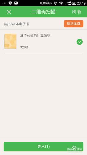 如何使用百度閱讀從電腦中匯入電子書