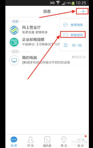 飛信怎麼免費群發簡訊？怎麼新增好友？