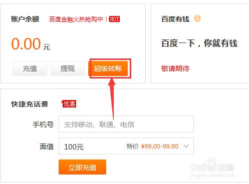 怎麼使用百度錢包的轉賬（超級轉賬）？
