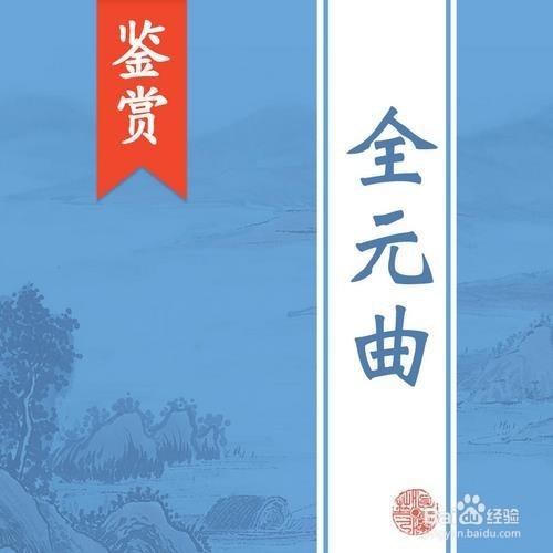 如何欣賞《全元曲》？