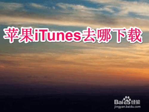 蘋果itunes去哪裡下載(最新詳細版)