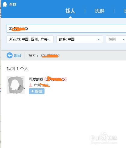 如何用qq號碼加上qq好友