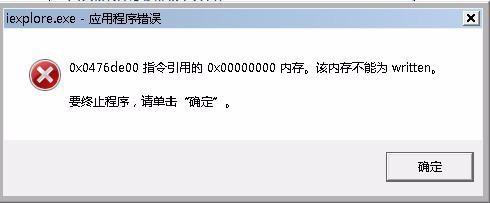 IE提示應用程式錯誤，該記憶體不能為read，怎麼辦