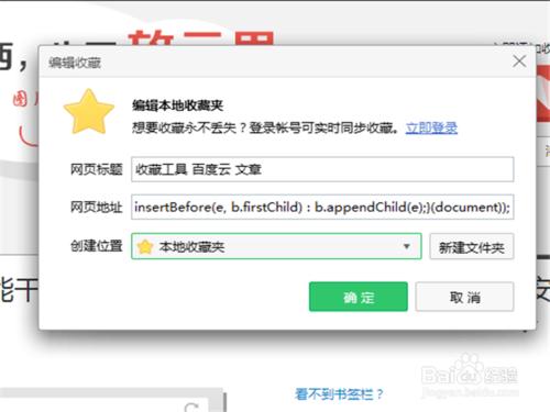 瀏覽器收藏夾新增百度收藏工具的方法