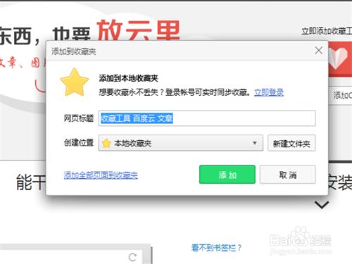 瀏覽器收藏夾新增百度收藏工具的方法