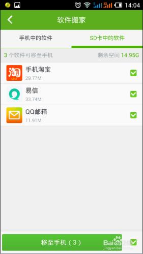 如何利用360手機衛士將手機軟體移動到SD卡