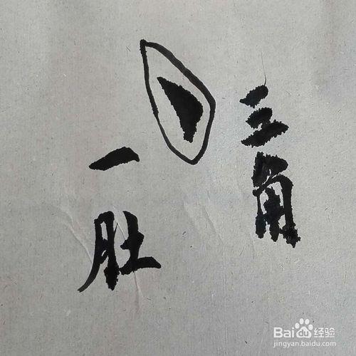 如何學好軟筆書法