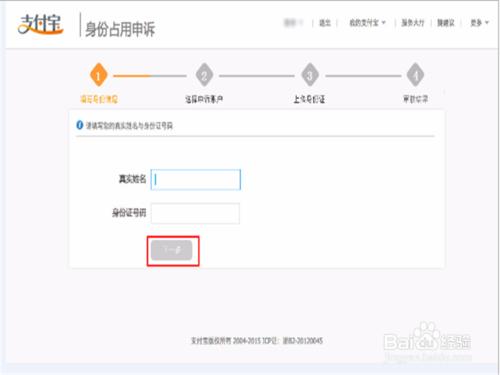 淘寶支付寶身份證被佔用的申訴操作流程