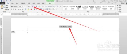 怎麼取消word中頁首中的下劃線/橫線