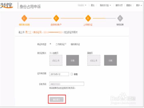 淘寶支付寶身份證被佔用的申訴操作流程