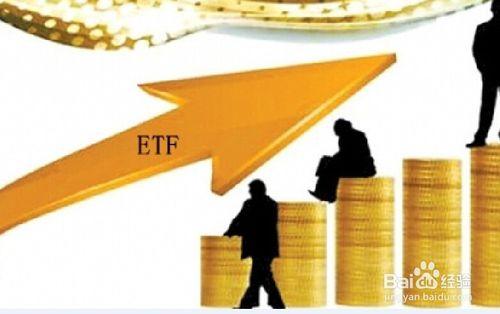 教你大致理解黃金ETF